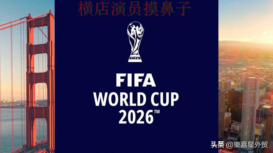 世界杯投注平台合集哪个好？围绕平台排行+直播体验做一次盘点（FIFA World Cup 2026）